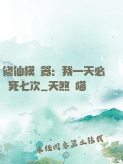 修仙模擬器：我一天必須死七次