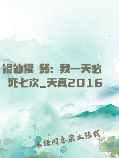 修仙模擬器：我一天必須死七次