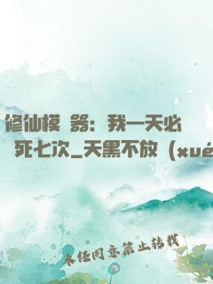 修仙模擬器：我一天必須死七次