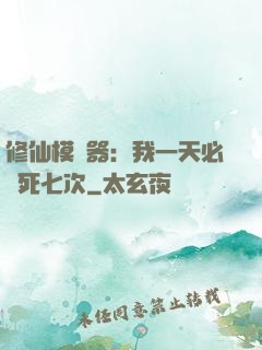 修仙模擬器：我一天必須死七次