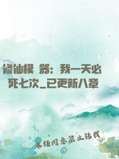 修仙模擬器：我一天必須死七次