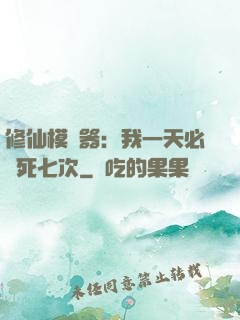 修仙模擬器：我一天必須死七次
