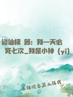 修仙模擬器：我一天必須死七次