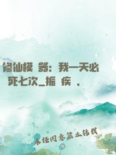 修仙模擬器：我一天必須死七次