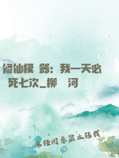 修仙模擬器：我一天必須死七次