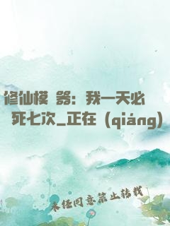 修仙模擬器：我一天必須死七次