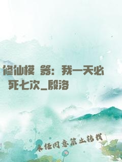 修仙模擬器：我一天必須死七次