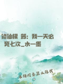 修仙模擬器：我一天必須死七次