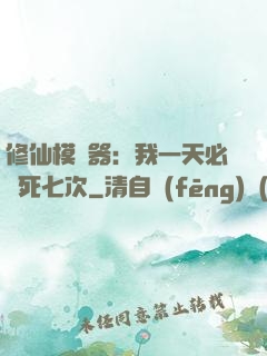 修仙模擬器：我一天必須死七次
