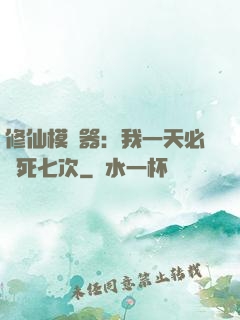 修仙模擬器：我一天必須死七次