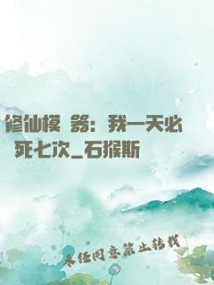 修仙模擬器：我一天必須死七次