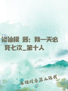 修仙模擬器：我一天必須死七次