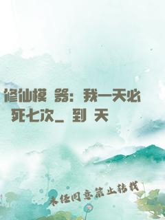 修仙模擬器：我一天必須死七次
