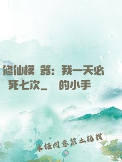 修仙模擬器：我一天必須死七次
