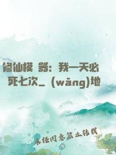 修仙模擬器：我一天必須死七次