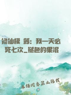 修仙模擬器：我一天必須死七次