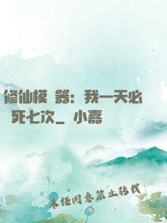 修仙模擬器：我一天必須死七次