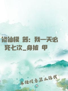 修仙模擬器：我一天必須死七次