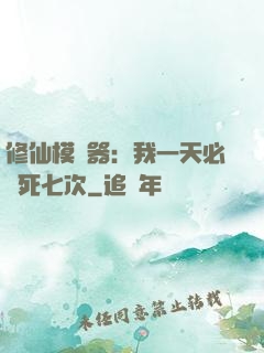 修仙模擬器：我一天必須死七次