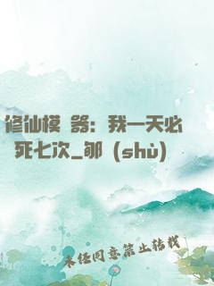 修仙模擬器：我一天必須死七次
