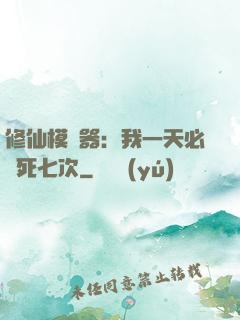 修仙模擬器：我一天必須死七次
