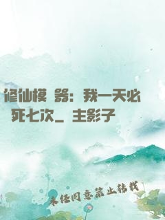 修仙模擬器：我一天必須死七次