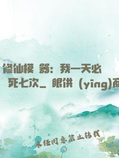 修仙模擬器：我一天必須死七次