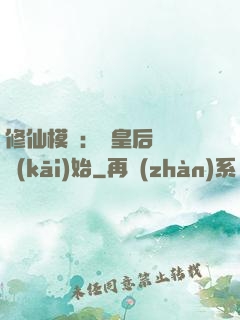 修仙模擬：從皇后寢宮開(kāi)始