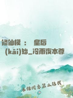 修仙模擬：從皇后寢宮開(kāi)始