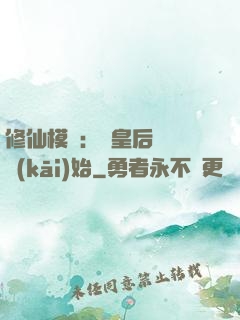 修仙模擬：從皇后寢宮開(kāi)始