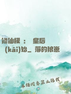 修仙模擬：從皇后寢宮開(kāi)始