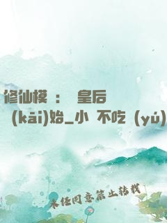 修仙模擬：從皇后寢宮開(kāi)始