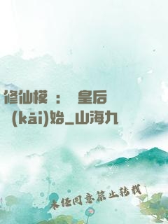 修仙模擬：從皇后寢宮開(kāi)始