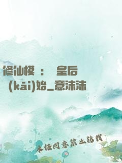 修仙模擬：從皇后寢宮開(kāi)始