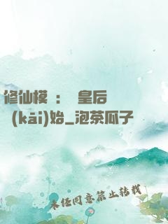 修仙模擬：從皇后寢宮開(kāi)始