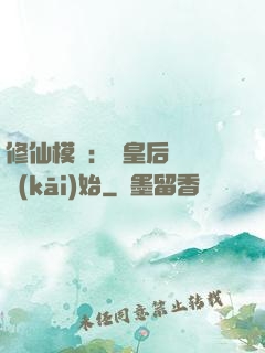 修仙模擬：從皇后寢宮開(kāi)始