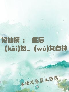 修仙模擬：從皇后寢宮開(kāi)始