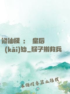 修仙模擬：從皇后寢宮開(kāi)始