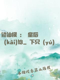 修仙模擬：從皇后寢宮開(kāi)始