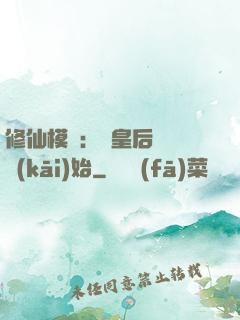 修仙模擬：從皇后寢宮開(kāi)始