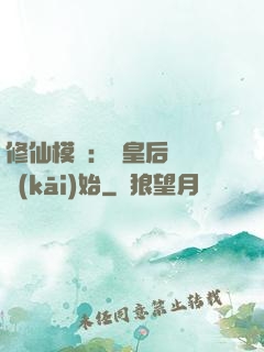 修仙模擬：從皇后寢宮開(kāi)始