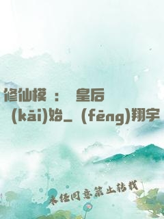 修仙模擬：從皇后寢宮開(kāi)始