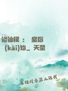 修仙模擬：從皇后寢宮開(kāi)始