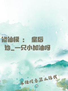 修仙模擬：從皇后寢宮開始