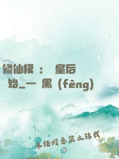 修仙模擬：從皇后寢宮開始