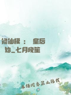 修仙模擬：從皇后寢宮開始