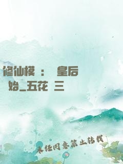 修仙模擬：從皇后寢宮開始