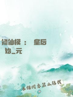 修仙模擬：從皇后寢宮開始
