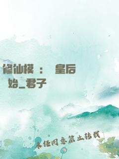 修仙模擬：從皇后寢宮開始