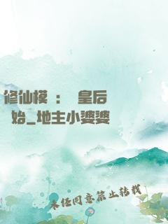 修仙模擬：從皇后寢宮開始